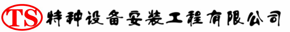 老河口压力容器安装公司_老河口压力管道安装_老河口储气罐安装告知厂家